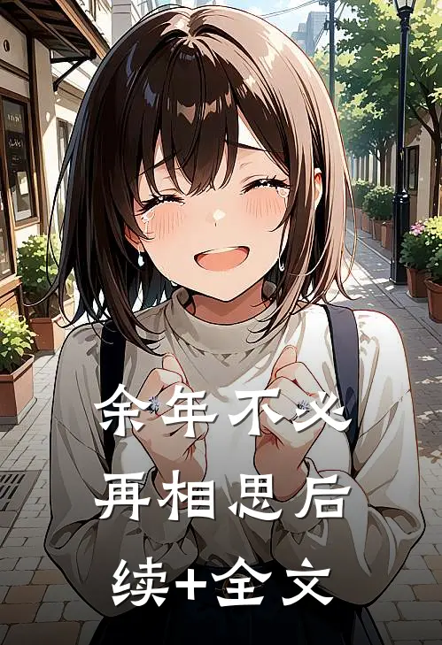 余年不必再相思后续+全文