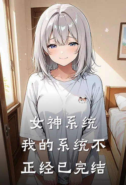 女神系统：我的系统不正经已完结