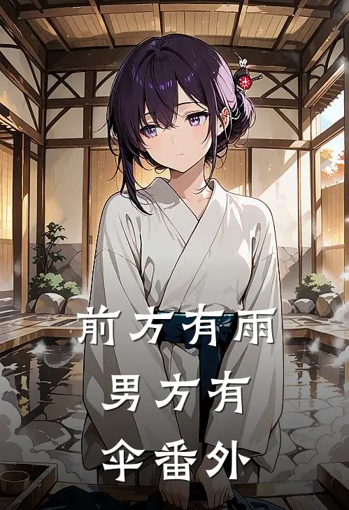 前方有雨，男方有伞 番外