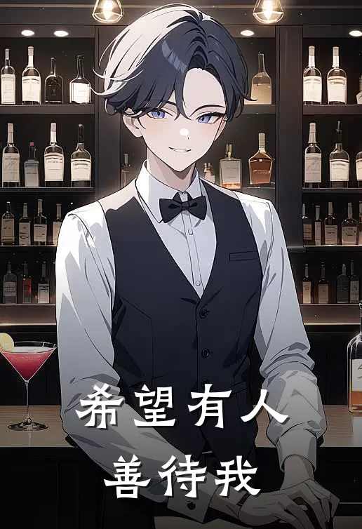 希望有人善待我