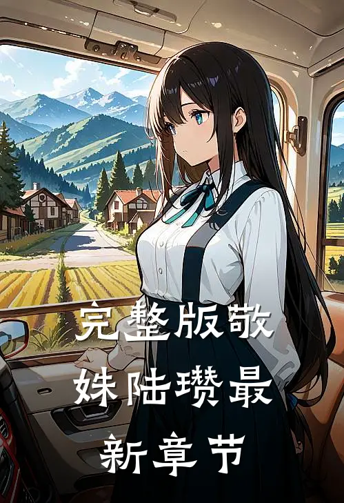 完整版敬姝陆瓒最新章节