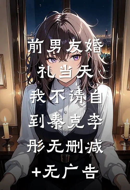 前男友婚礼当天，我不请自到秦克李彤无删减+无广告