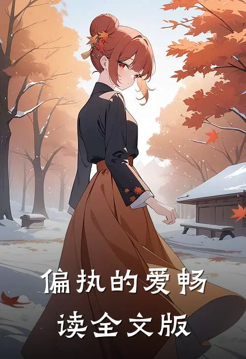 偏执的爱畅读全文版