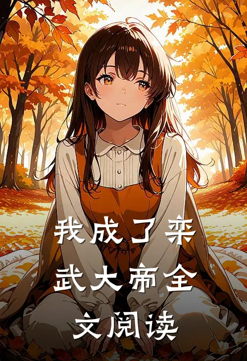 我成了栾武大帝全文阅读