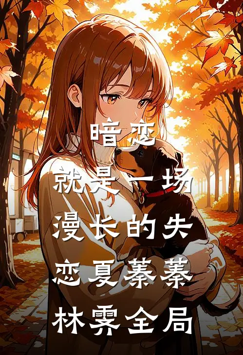 暗恋，就是一场漫长的失恋夏蓁蓁林霁全局