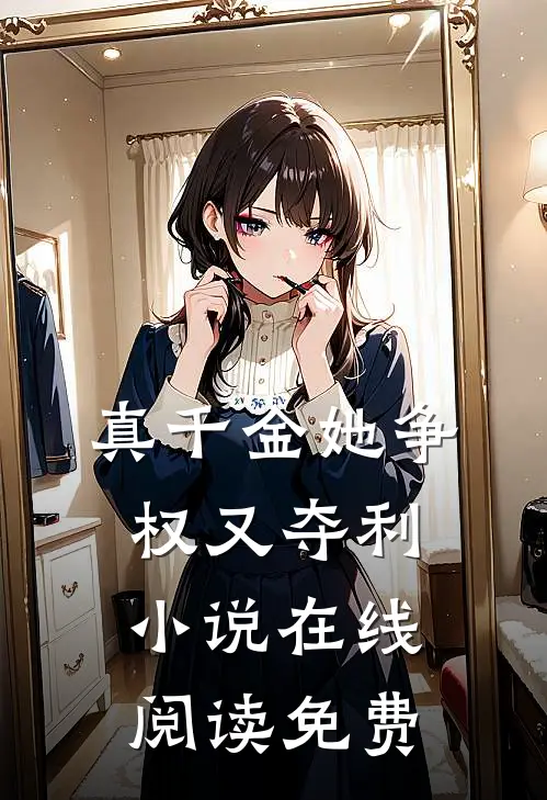 真千金她争权又夺利小说在线阅读免费