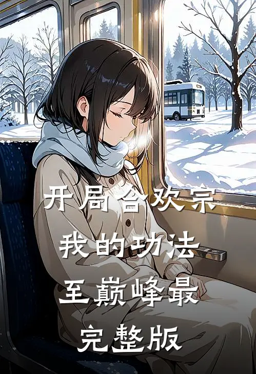 开局合欢宗，我的功法至巅峰最完整版