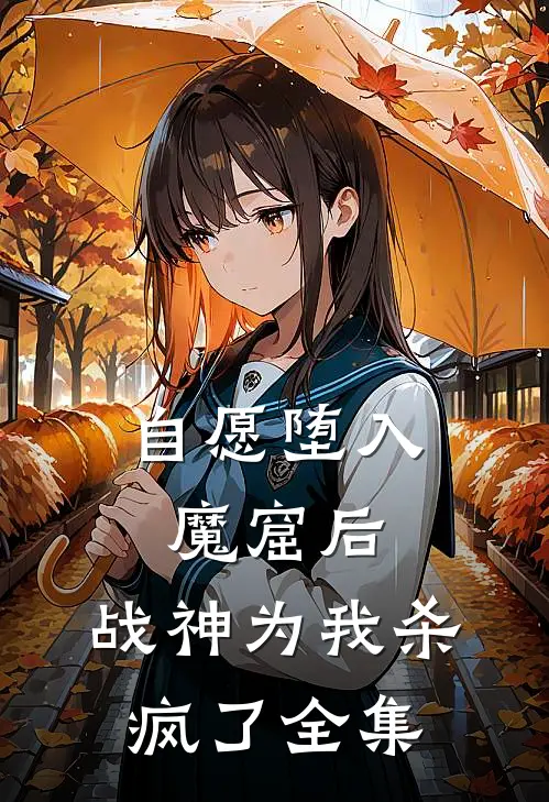 自愿堕入魔窟后，战神为我杀疯了全集