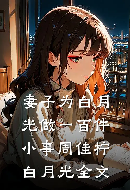 妻子为白月光做一百件小事周佳柠白月光全文