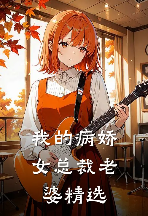 我的病娇女总裁老婆精选