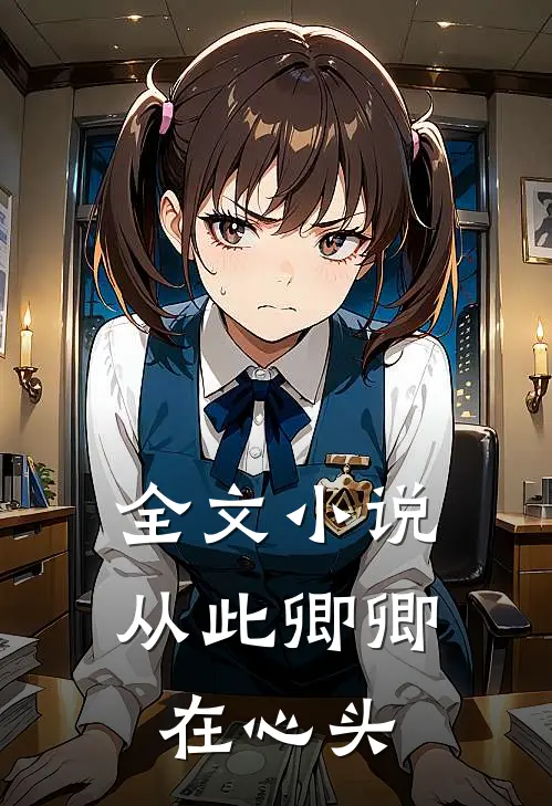 全文小说从此卿卿在心头
