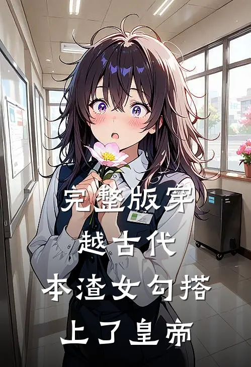 完整版穿越古代，本渣女勾搭上了皇帝