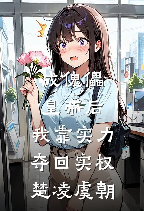 成傀儡皇帝后，我靠实力夺回实权楚凌虞朝