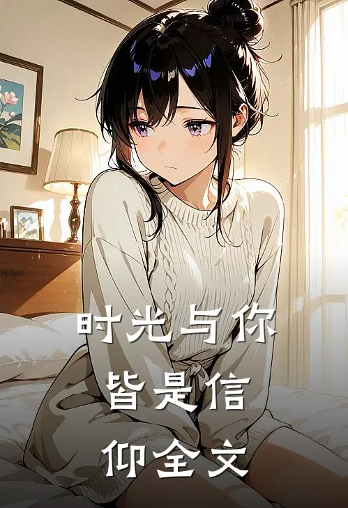 时光与你，皆是信仰全文