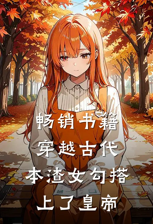畅销书籍穿越古代，本渣女勾搭上了皇帝