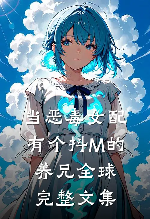 当恶毒女配有个抖M的养兄全球完整文集