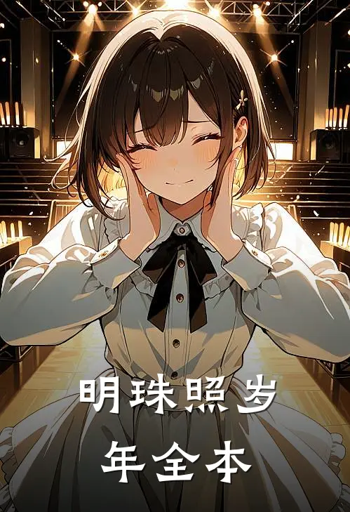 明珠照岁年全本