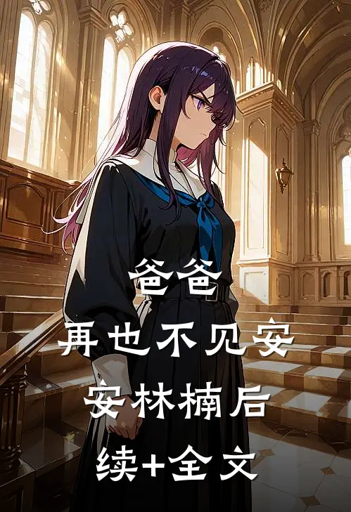 爸爸，再也不见安安林楠后续+全文