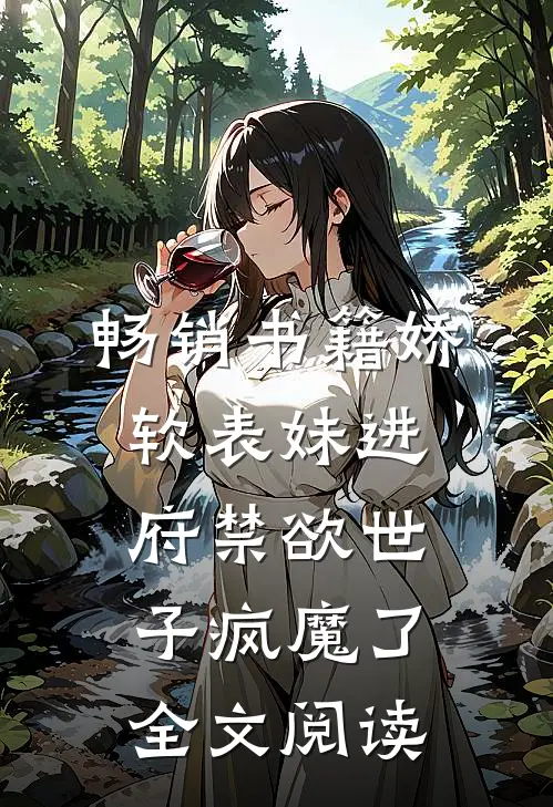 畅销书籍娇软表妹进府禁欲世子疯魔了全文阅读