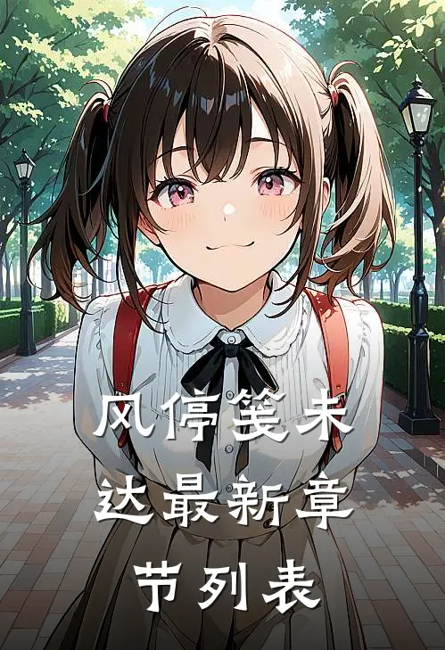 风停笺未达最新章节列表