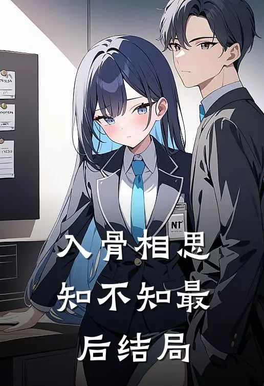 入骨相思知不知最后结局