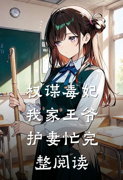 权谋毒妃：我家王爷护妻忙完整阅读