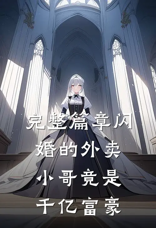 完整篇章闪婚的外卖小哥竟是千亿富豪