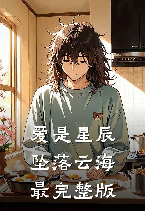 爱是星辰，坠落云海最完整版