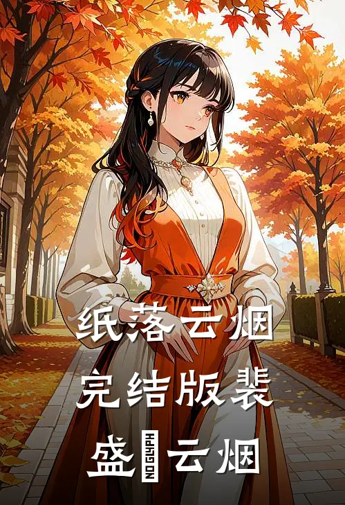 纸落云烟完结版裴盛璟云烟