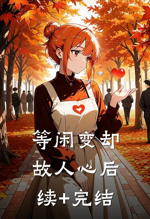等闲变却故人心后续+完结