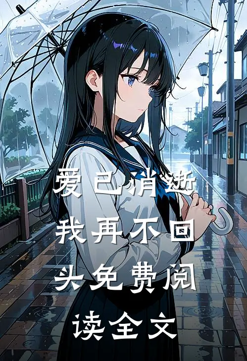 爱已消逝，我再不回头免费阅读全文