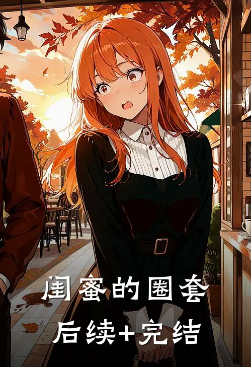 闺蜜的圈套后续+完结