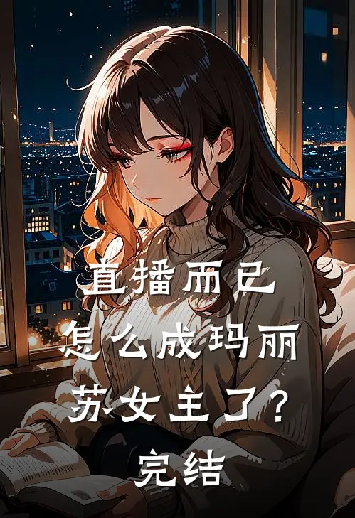 直播而已，怎么成玛丽苏女主了？完结