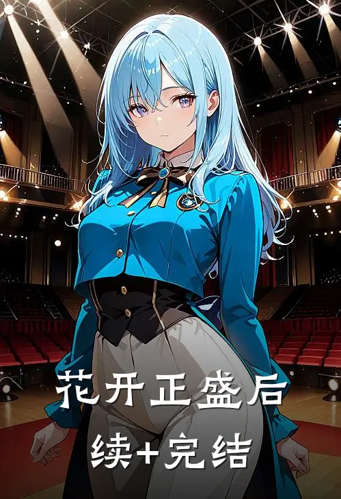 花开正盛后续+完结
