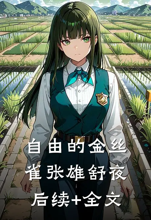自由的金丝雀张雄舒夜后续+全文