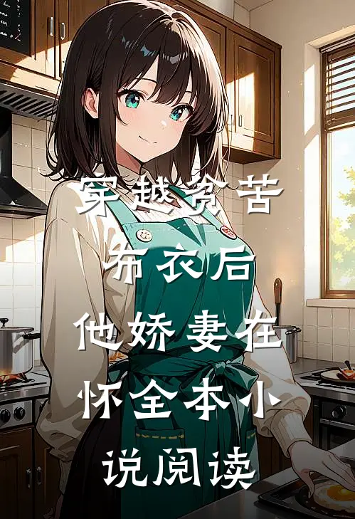 穿越贫苦布衣后，他娇妻在怀全本小说阅读