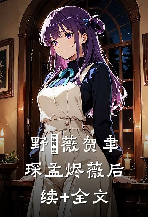 野薔薇贺聿琛孟烬薇后续+全文