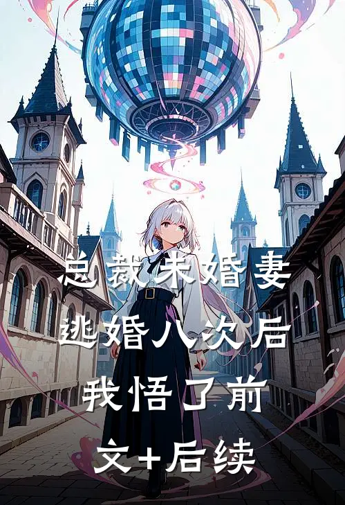 总裁未婚妻逃婚八次后我悟了前文+后续