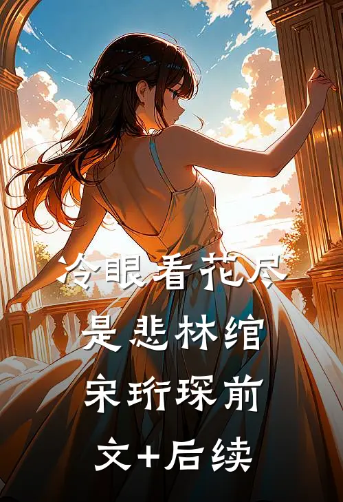 冷眼看花尽是悲林绾宋珩琛前文+后续