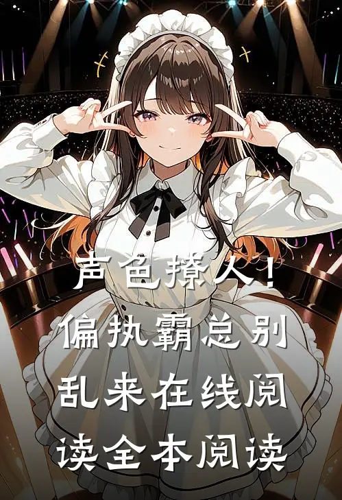 声色撩人！偏执霸总别乱来在线阅读全本阅读