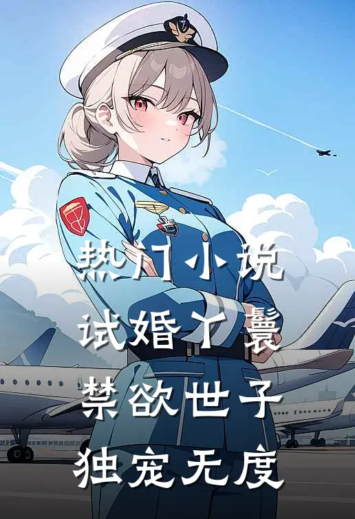 热门小说试婚丫鬟，禁欲世子独宠无度