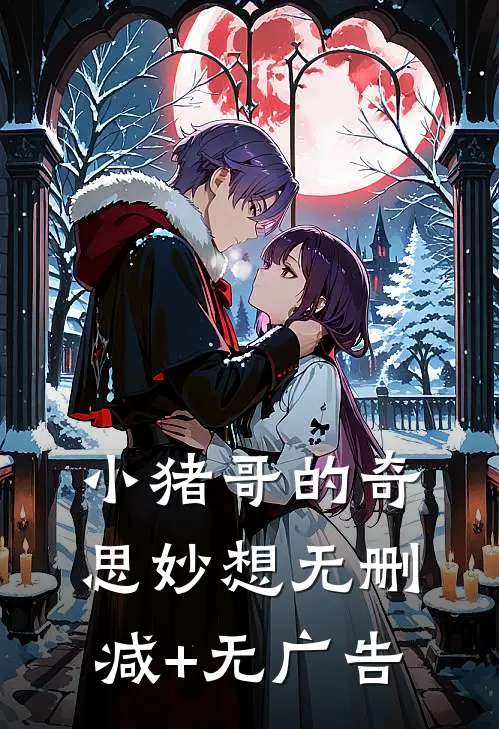 《小猪哥的奇思妙想》无删减+无广告
