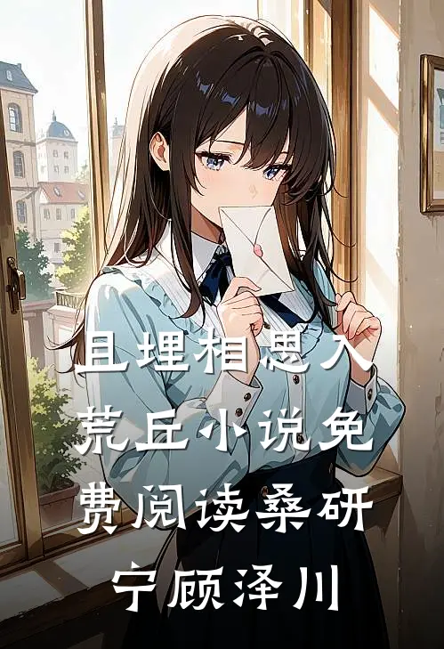 且埋相思入荒丘小说免费阅读桑研宁顾泽川