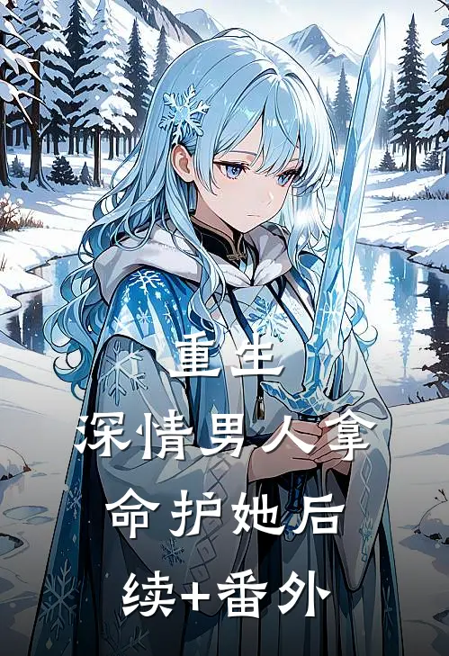重生：深情男人拿命护她后续+番外