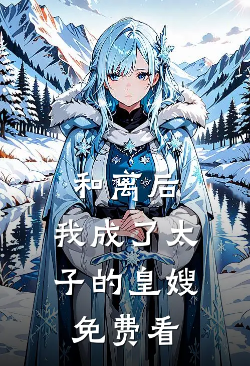 和离后，我成了太子的皇嫂免费看