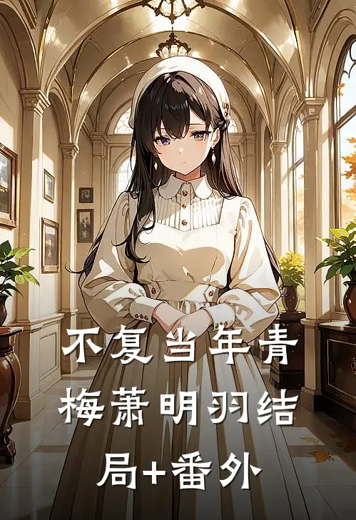 不复当年青梅萧明羽结局+番外