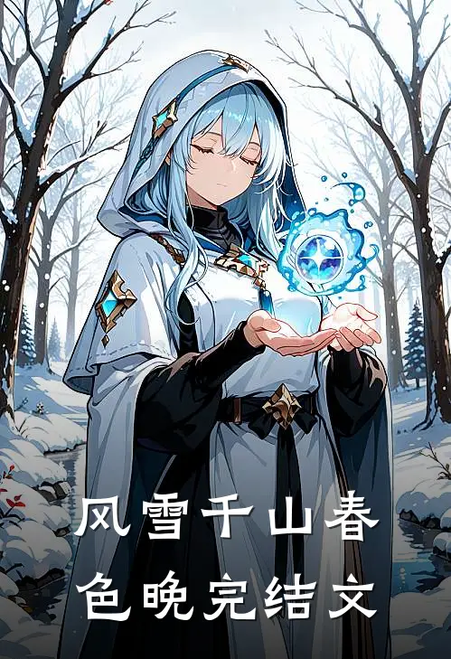 风雪千山春色晚完结文
