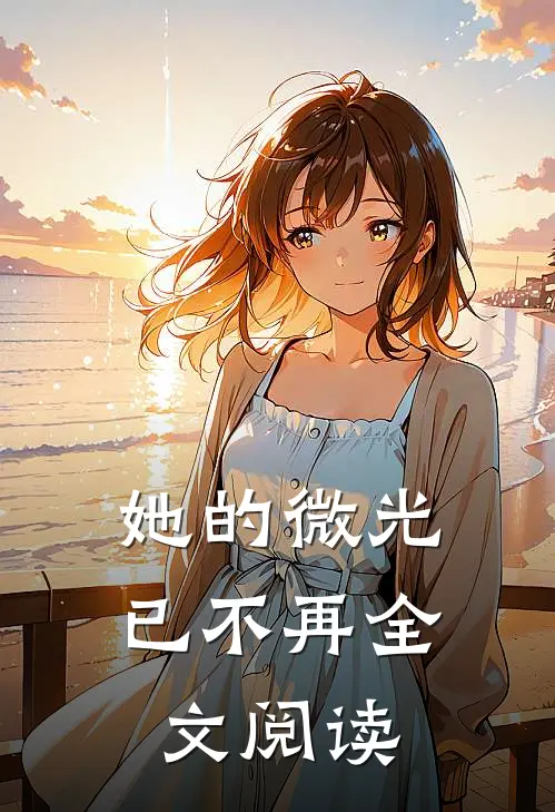 她的微光已不再全文阅读