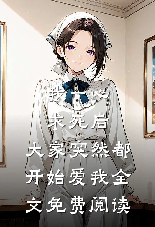 我一心求死后，大家突然都开始爱我全文免费阅读