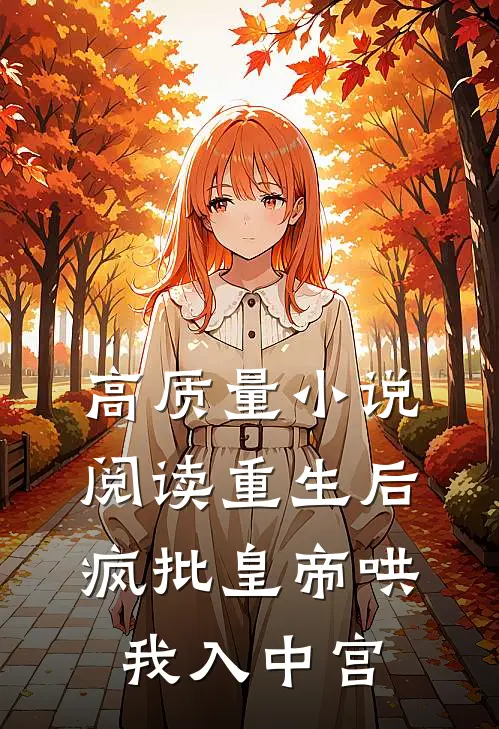 高质量小说阅读重生后，疯批皇帝哄我入中宫